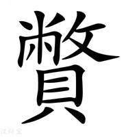 𧸁字新华字典