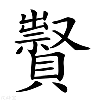 【𧸆】汉语字典