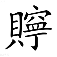 【𧸎】汉语字典