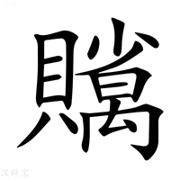 【𧸣】汉语字典