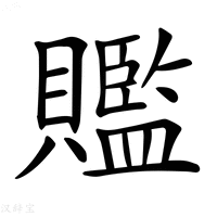 【𧸦】汉语字典