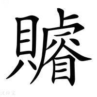 【𧸩】汉语字典