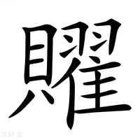 【𧸭】汉语字典