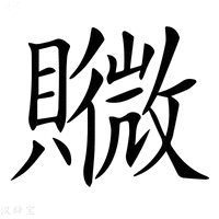 【𧸮】汉语字典
