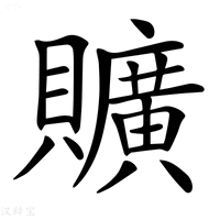 【𧸼】汉语字典