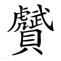 【𧸾】汉语字典