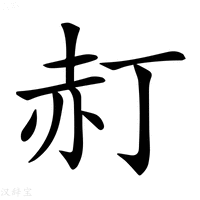 【𧹙】汉语字典
