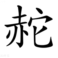 【𧹟】汉语字典