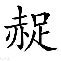 【𧹤】汉语字典