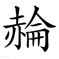 【𧹪】汉语字典