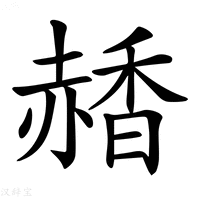 【𧹰】汉语字典