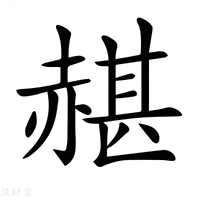 【𧹱】汉语字典