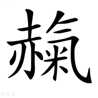 【𧹵】汉语字典