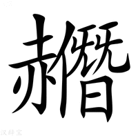 【𧹿】汉语字典