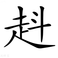 【𧺯】汉语字典