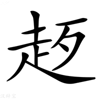 【𧺰】汉语字典