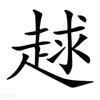 【𧻱】汉语字典