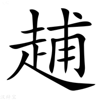 【𧻷】汉语字典