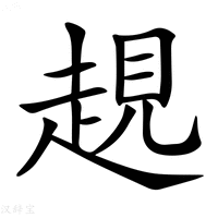 【𧼊】汉语字典