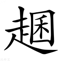 【𧼐】汉语字典