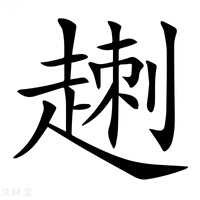 【𧼕】汉语字典