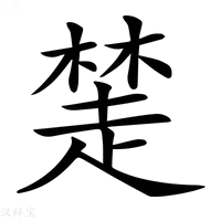 【𧼖】汉语字典