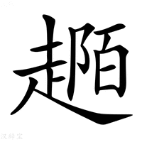 【𧼟】汉语字典
