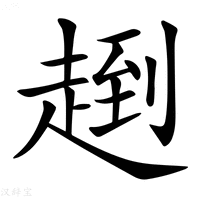 【𧼤】汉语字典