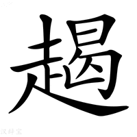 【𧼨】汉语字典