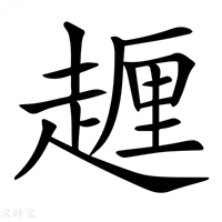 【𧽆】汉语字典