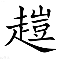 【𧽊】汉语字典