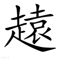 【𧽚】汉语字典