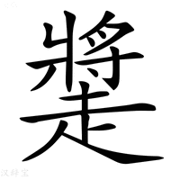 【𧽩】汉语字典