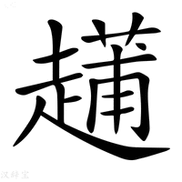 【𧽬】汉语字典