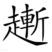 【𧽯】汉语字典