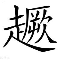 【𧽸】汉语字典
