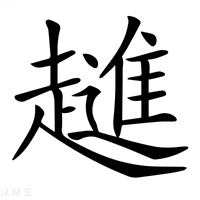 【𧾄】汉语字典