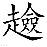 【𧾏】汉语字典