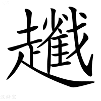 【𧾢】汉语字典