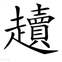 【𧾥】汉语字典