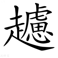 【𧾧】汉语字典