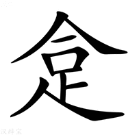 𧿍字新华字典