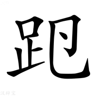 【𧿏】汉语字典
