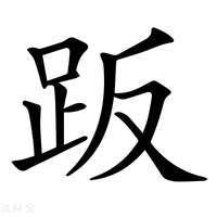 【𧿨】汉语字典