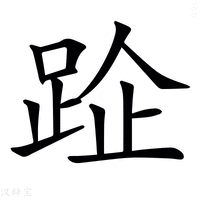 𨀣字新华字典