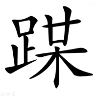 【𨂏】汉语字典