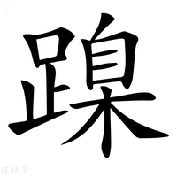 【𨃔】汉语字典