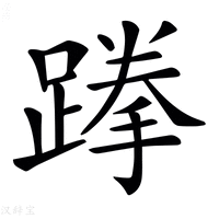 【𨃪】汉语字典