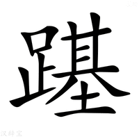 𨄎字新华字典