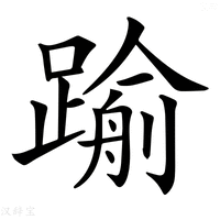 【𨄫】汉语字典